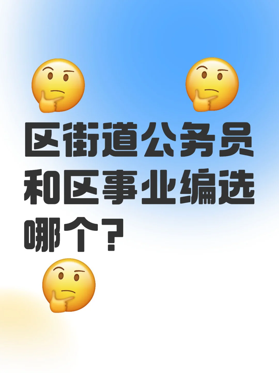 公务员要不要转事业编