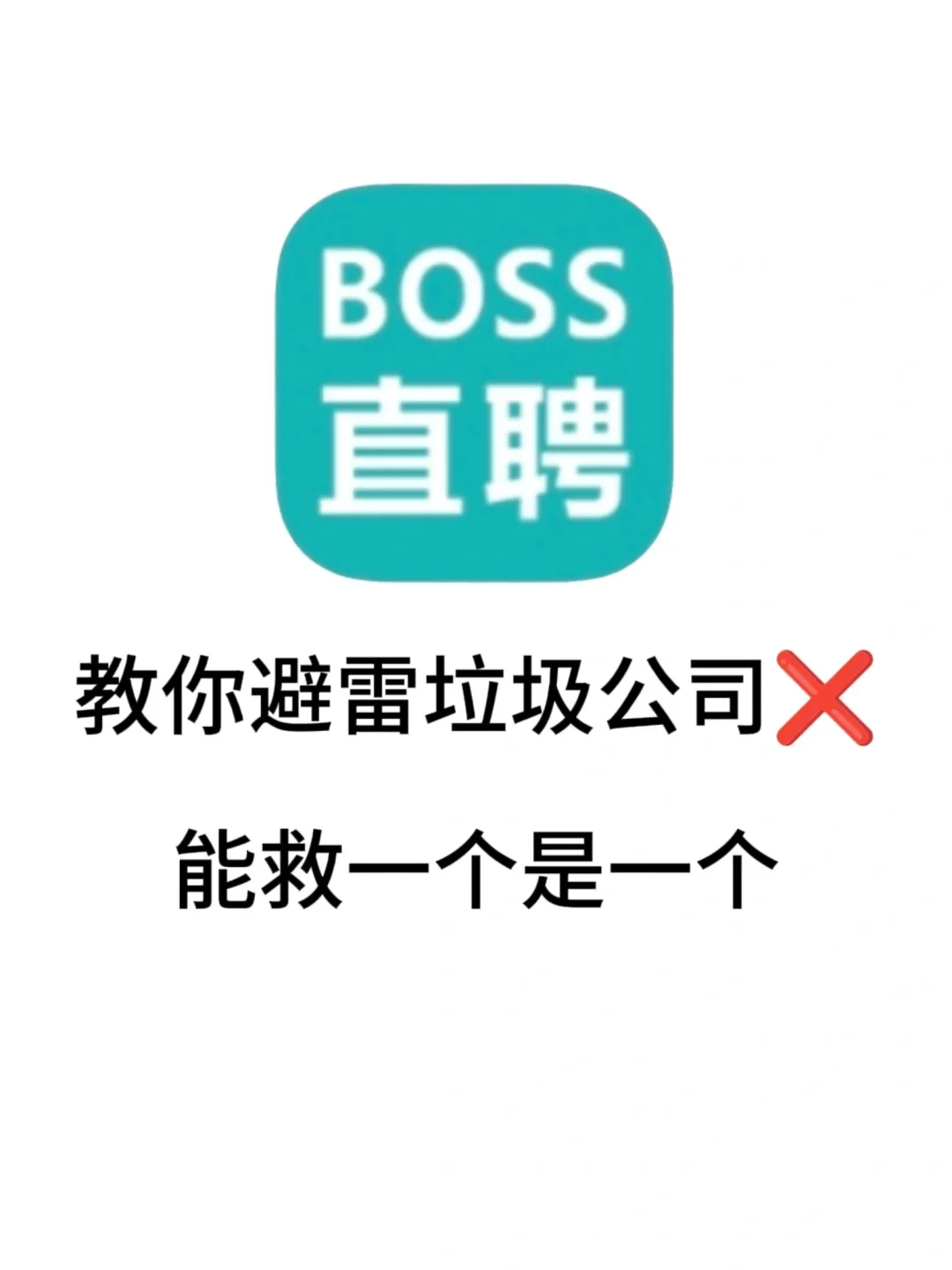求职避雷垃圾公司，能救一个是一个