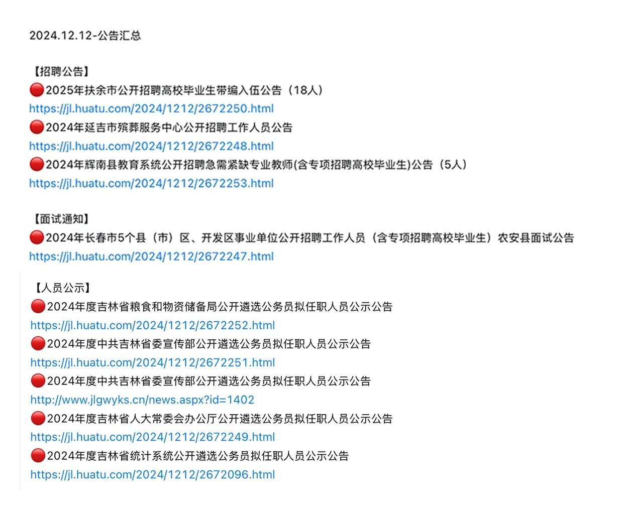 12.12日，吉林省内事业单位、殡葬招聘公告