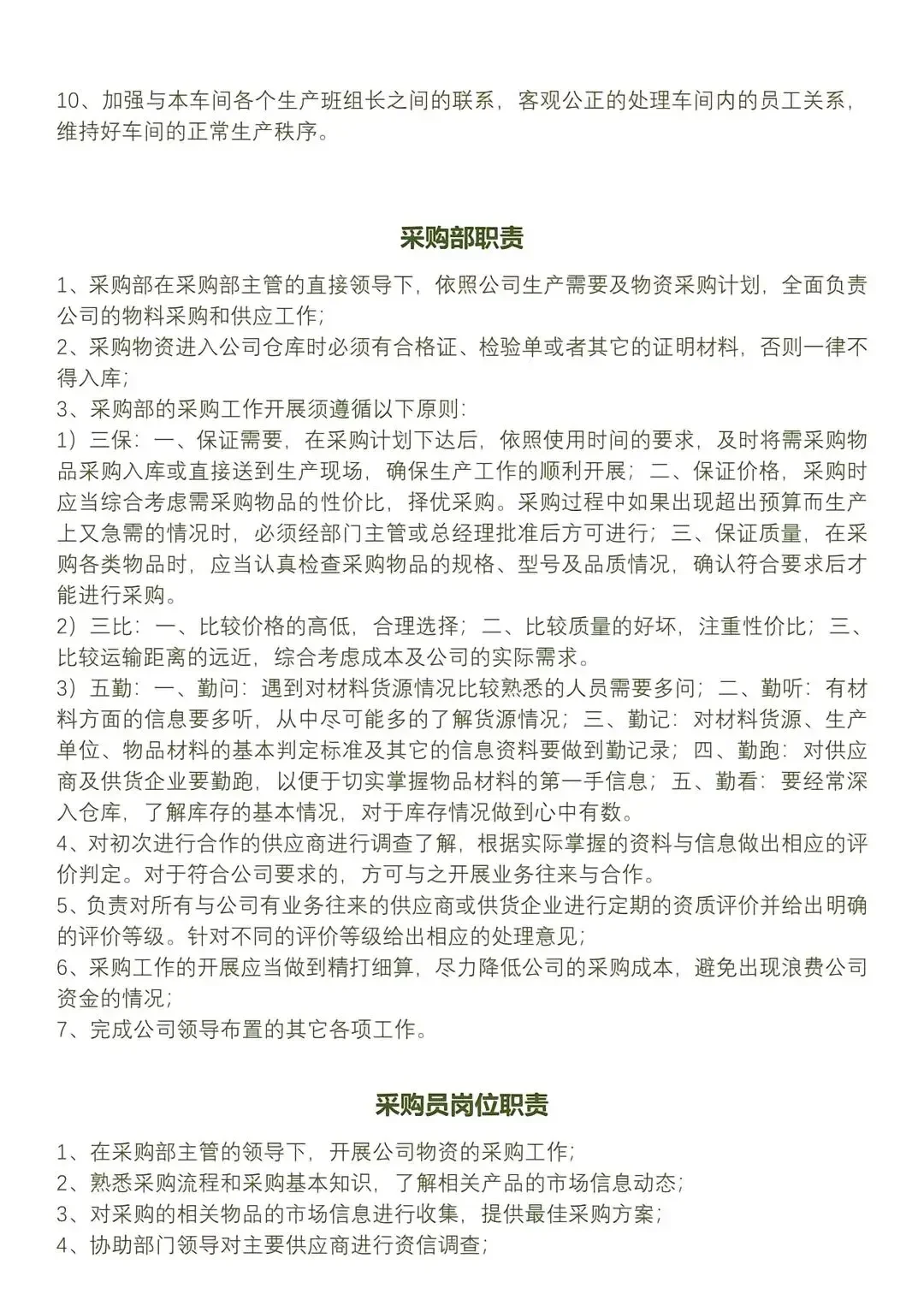 生产制造业公司各部门岗位职责……