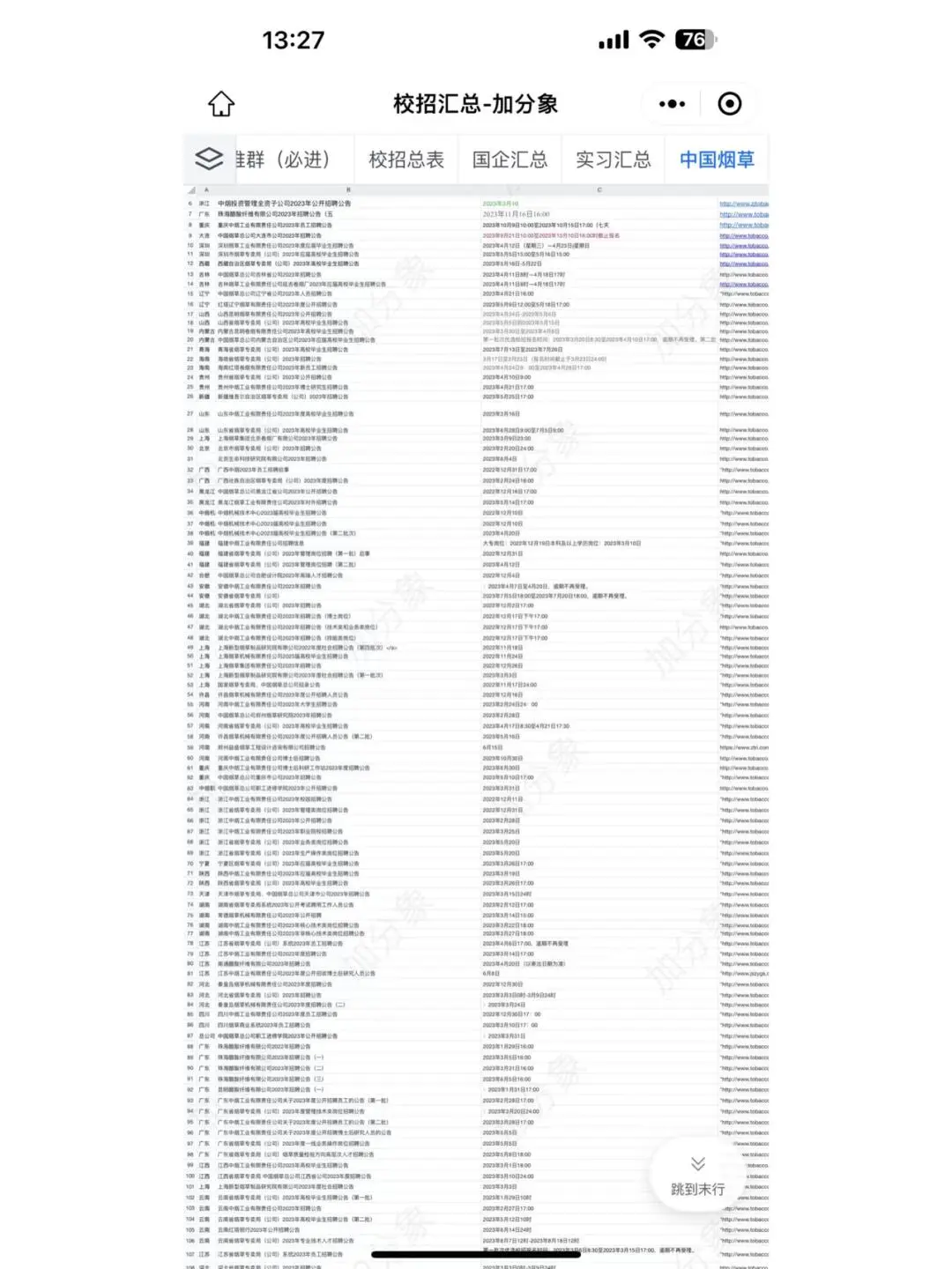 烟草还在招聘！往届生也有岗