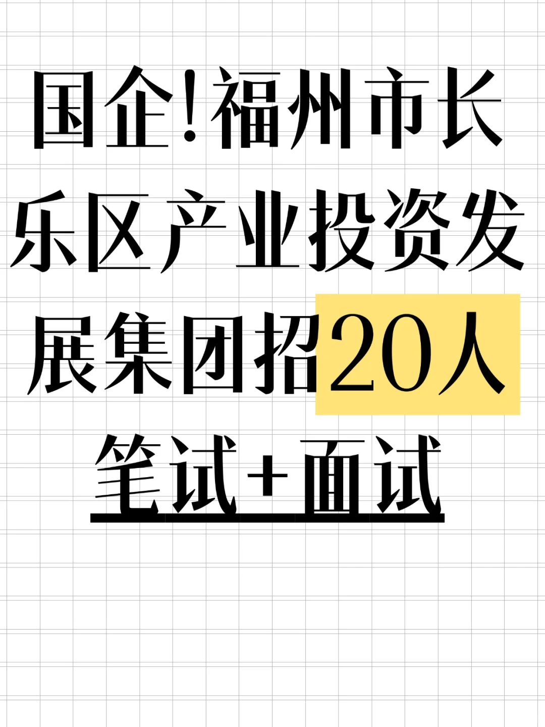 国企！福州长乐产业投资招20人