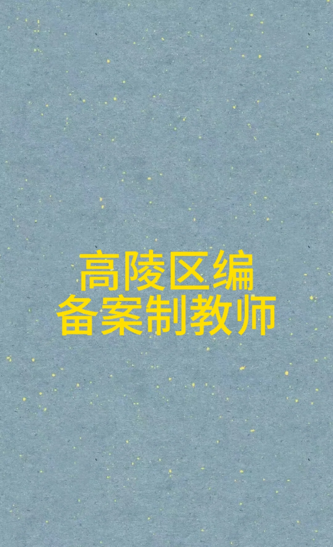 西安高陵 区聘校用制教师！有教资即可