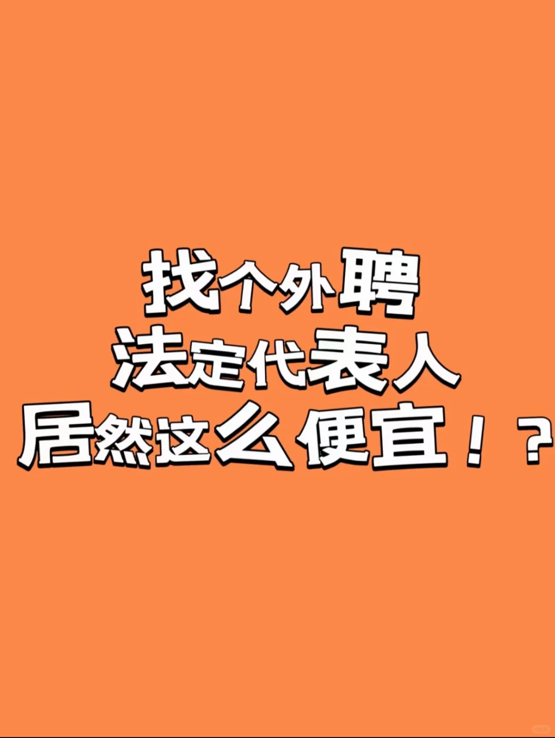 一招教你守护梦想与企业！看过来！