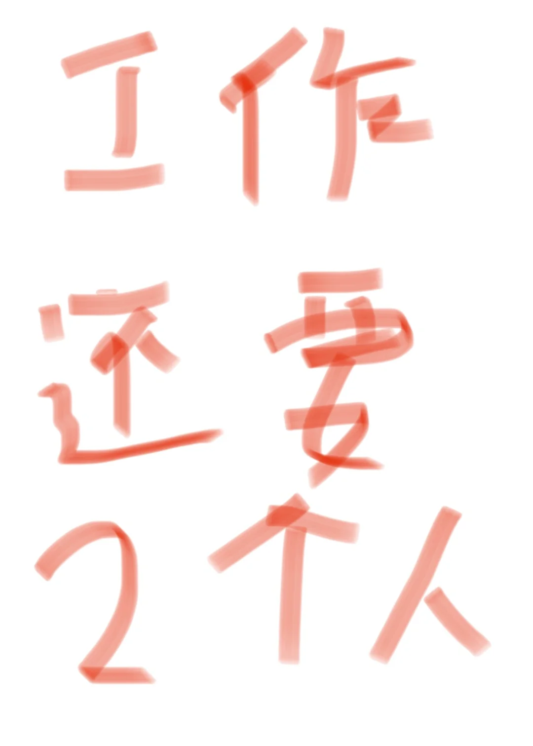 还有需要找工作吗，最后招完收工