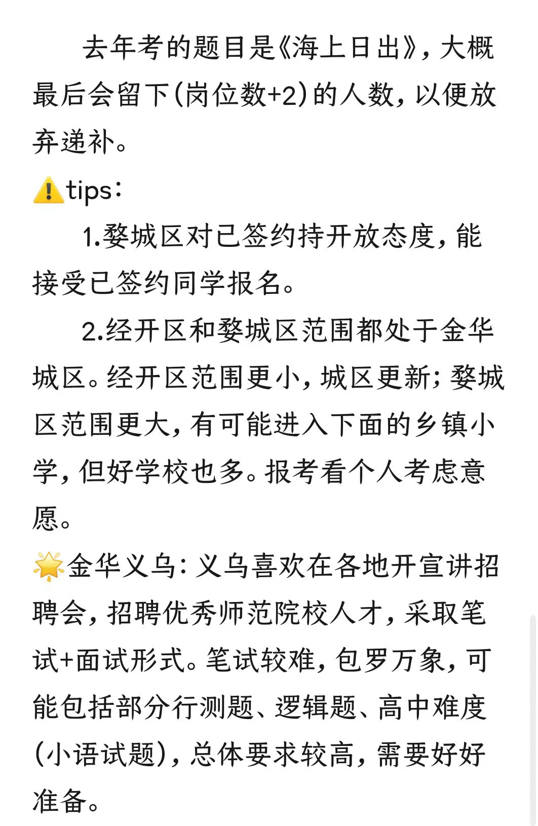 金华：提前批经验分享