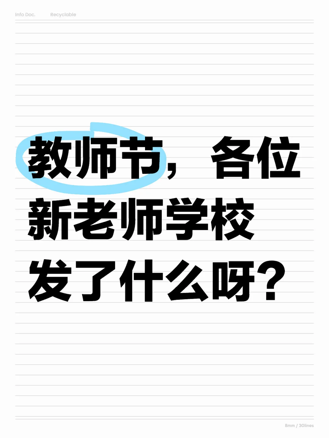 教师节，各位新老师学校发了什么呀？