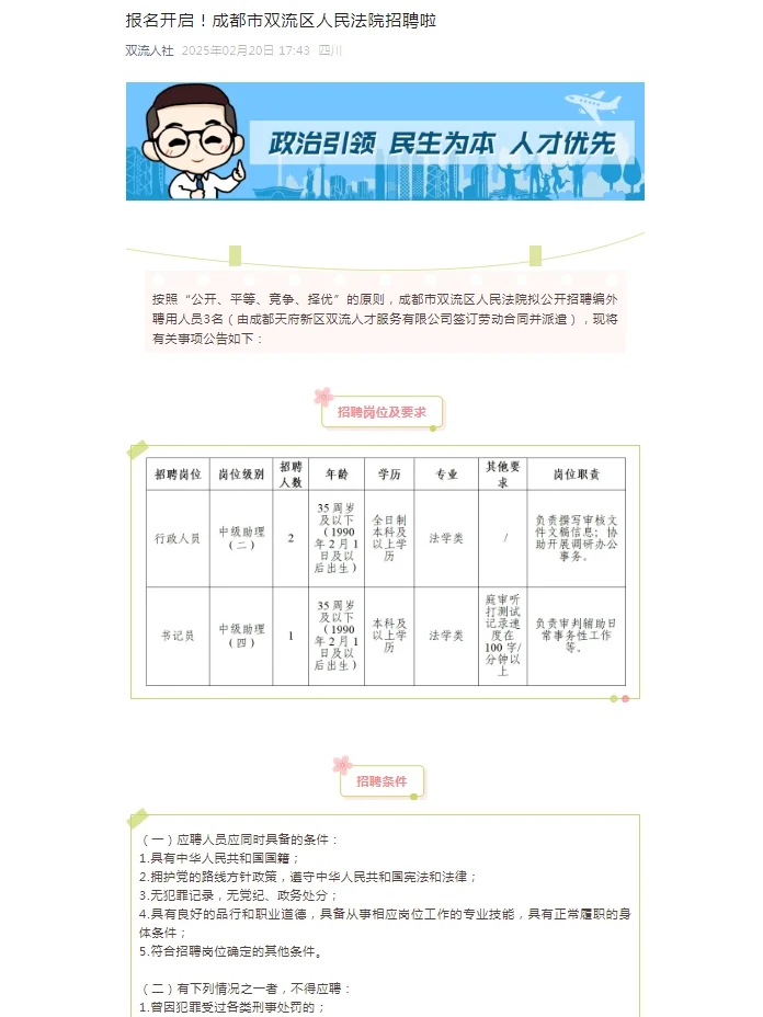2025四川成都市双流区人民法院招聘3人公告