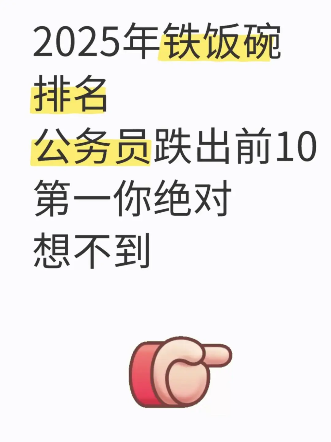 2025年铁饭碗排名大洗牌！
