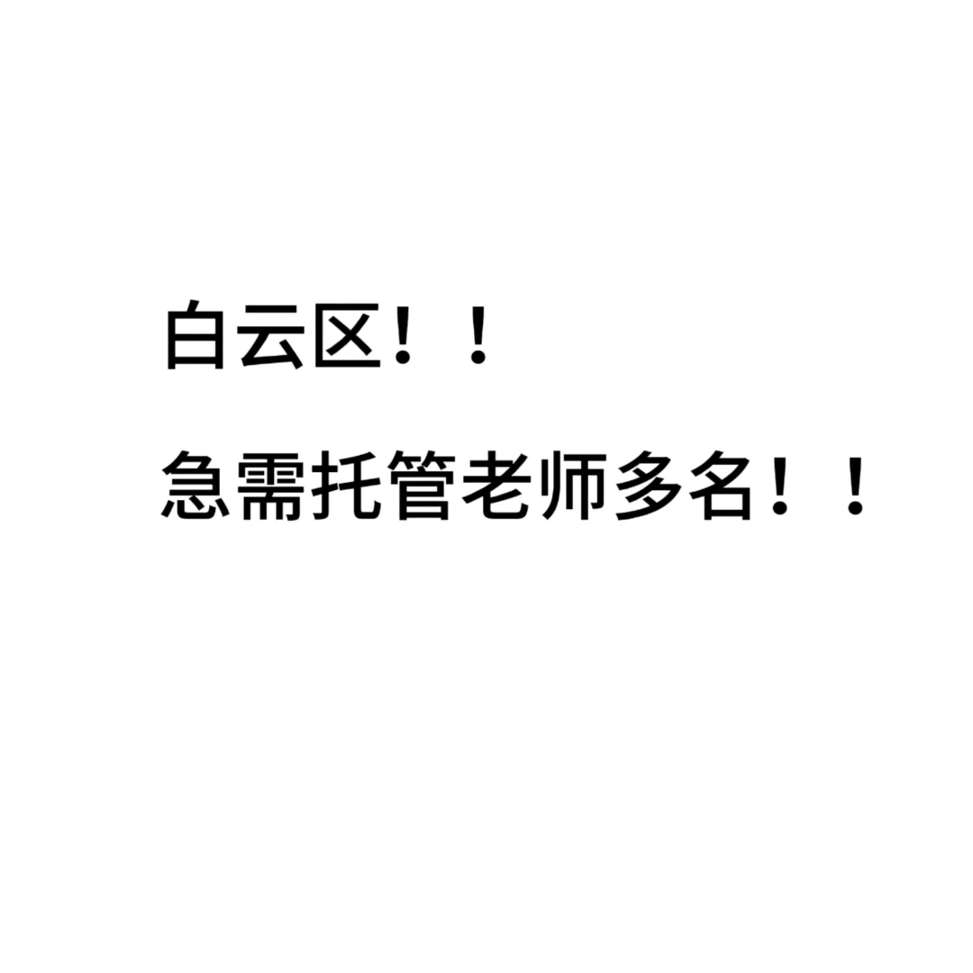 白云区同和 招聘老师啦！！