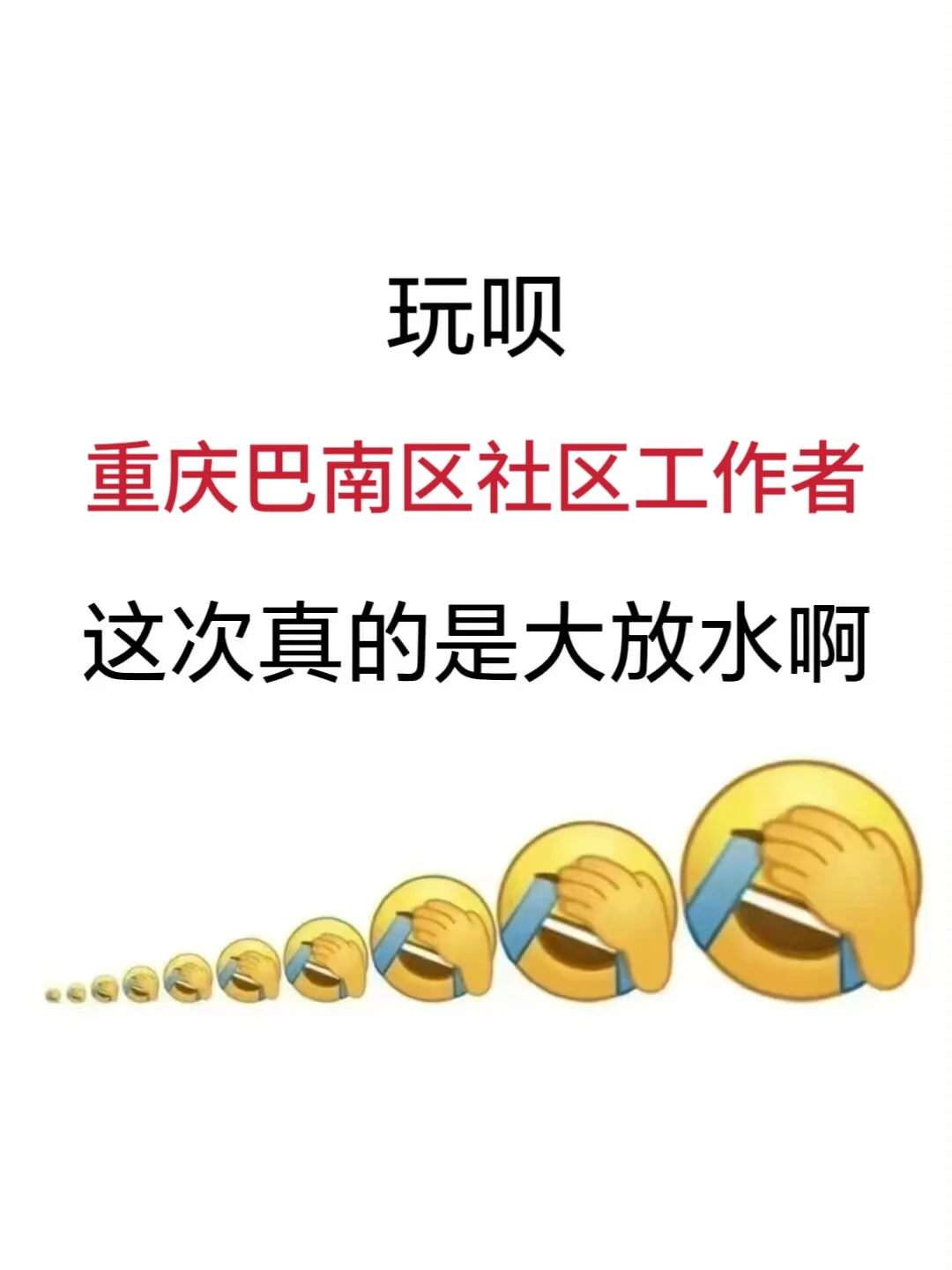 重庆巴南区社区工作者，进来一个帮一个