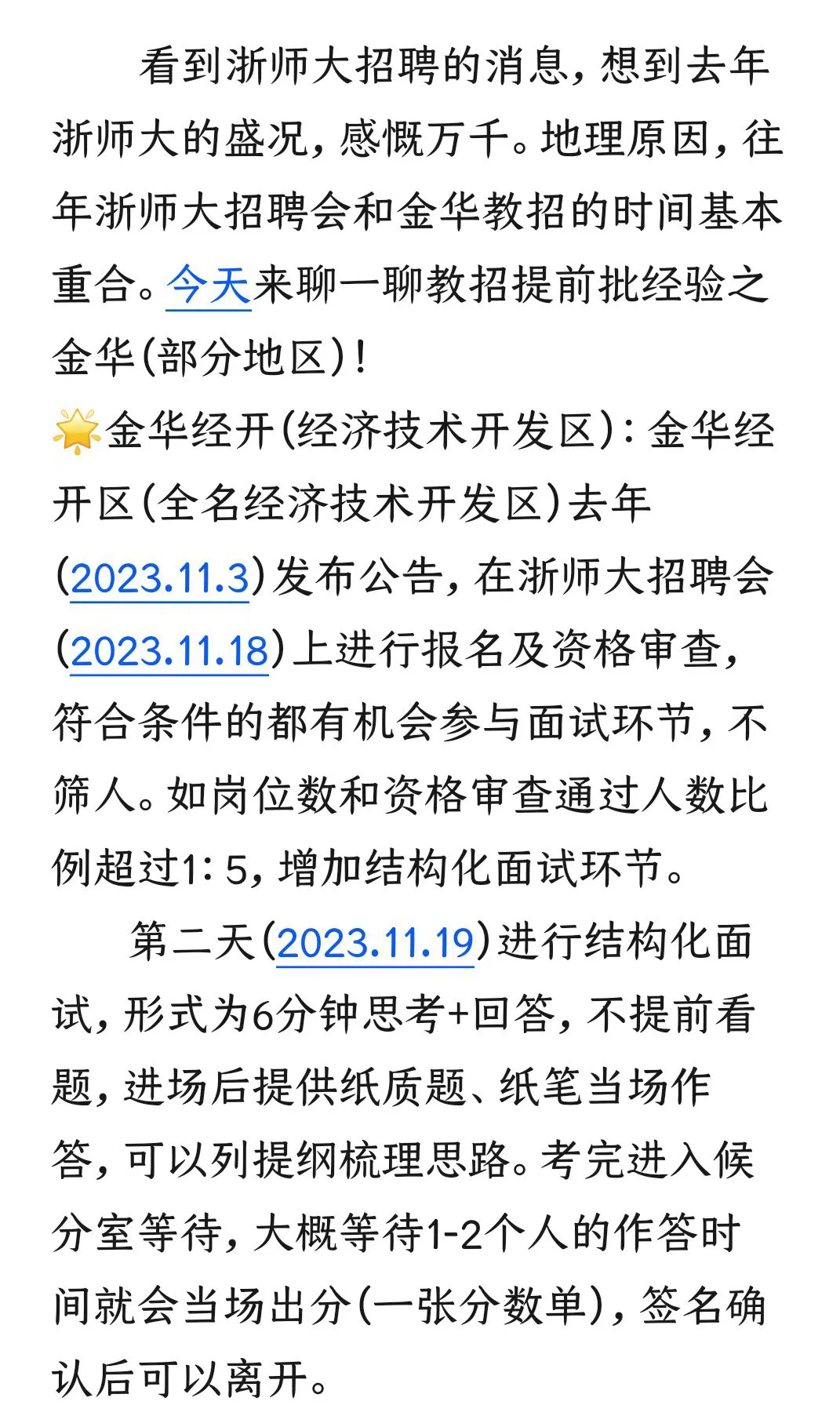 金华：提前批经验分享