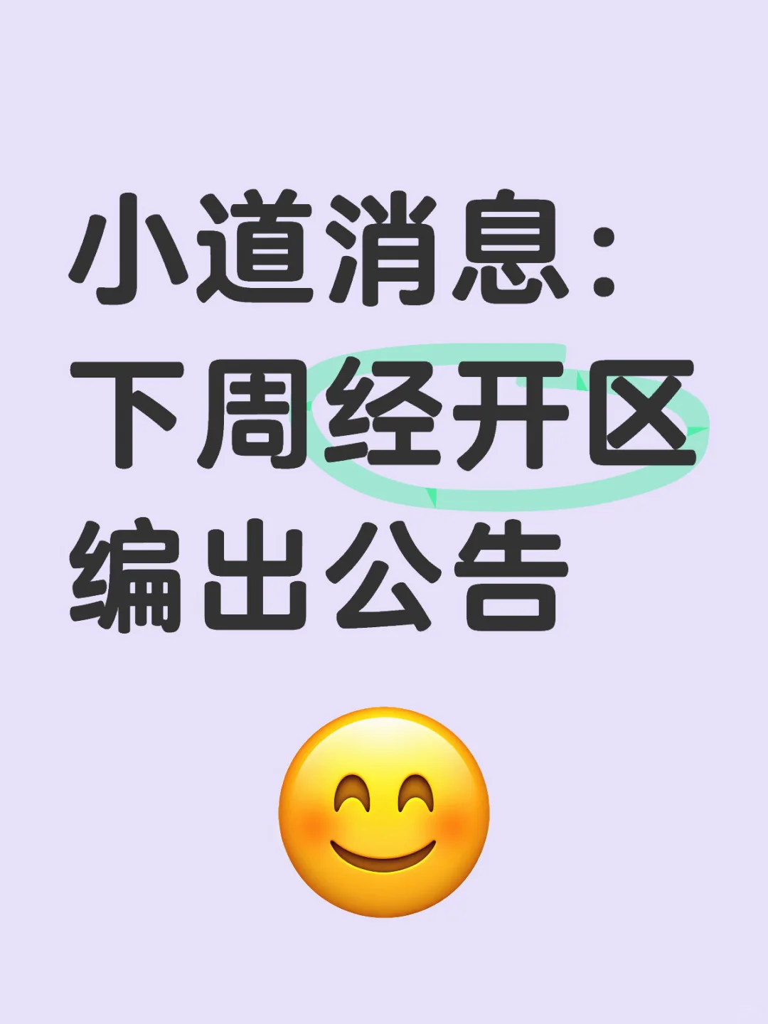 🎊经开区编出公告就在下周