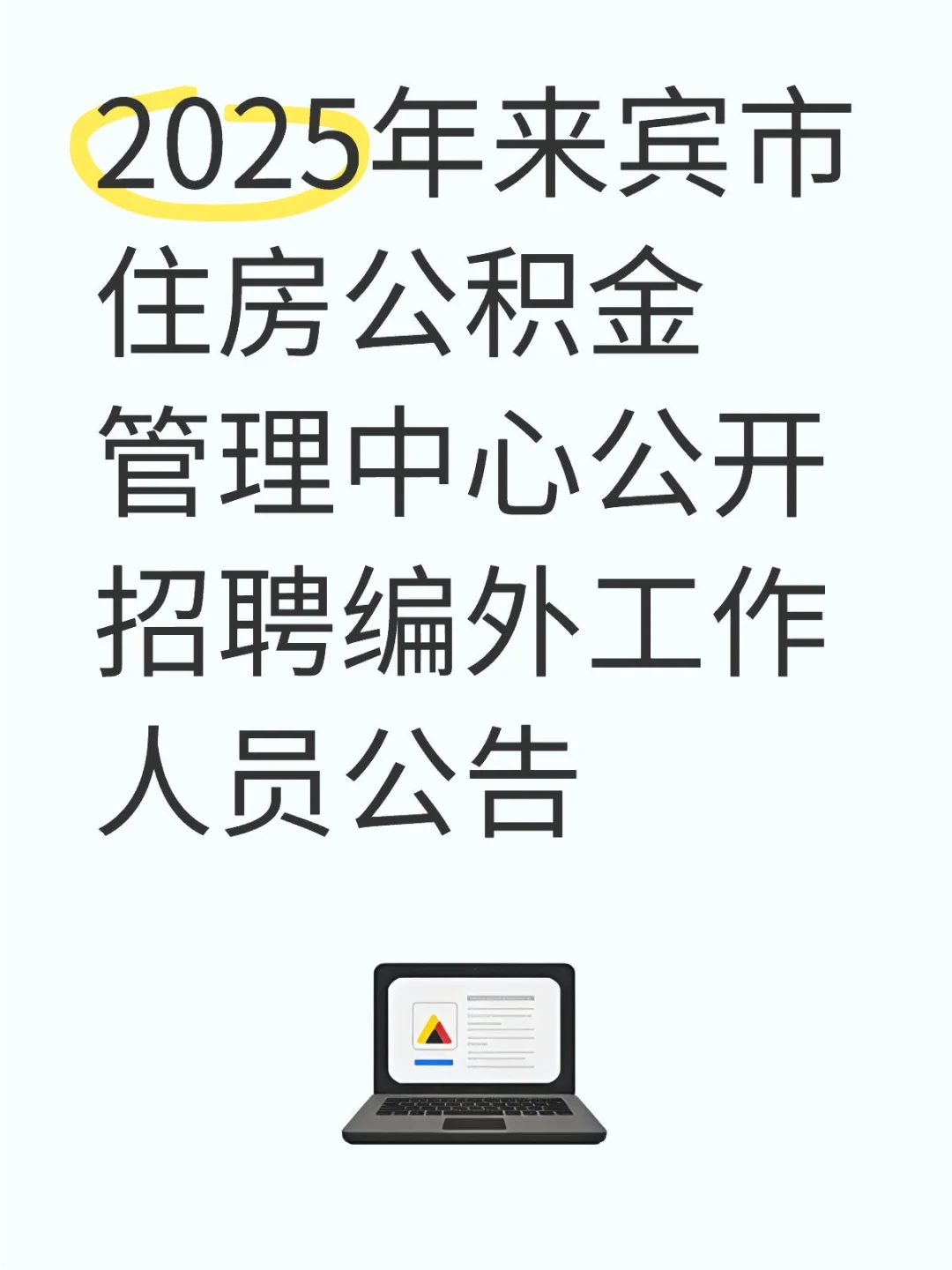 2025年来宾市住房公积金招聘工作人员❗️