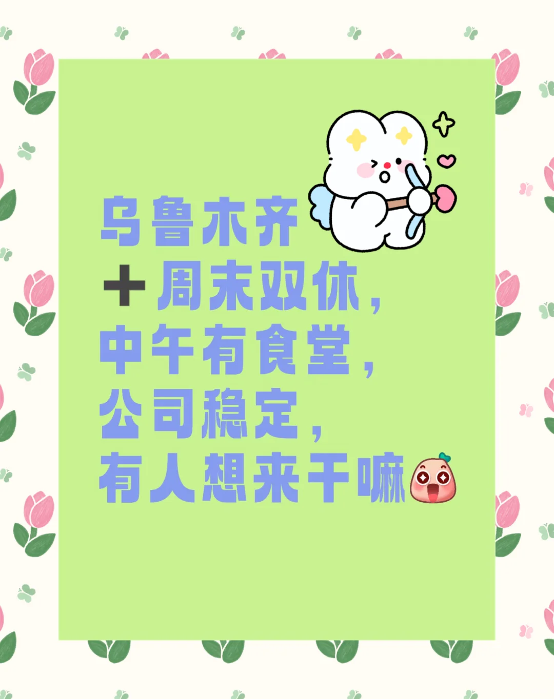 天山区双休文员！！！