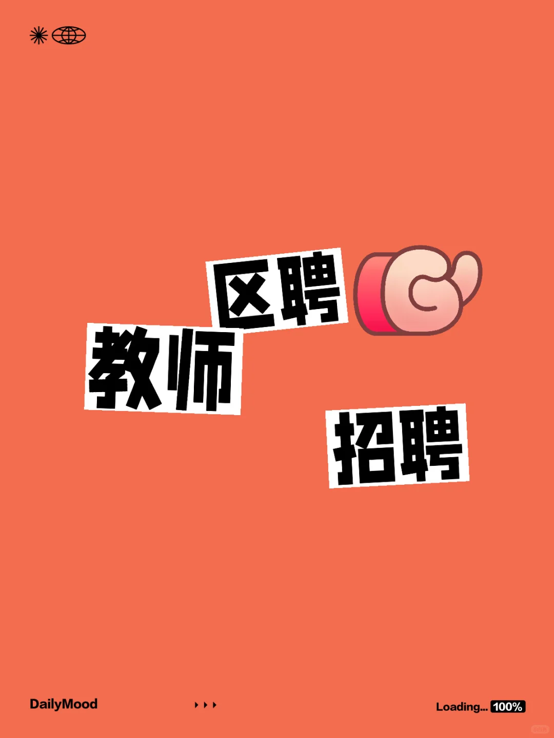 中小学区聘教师