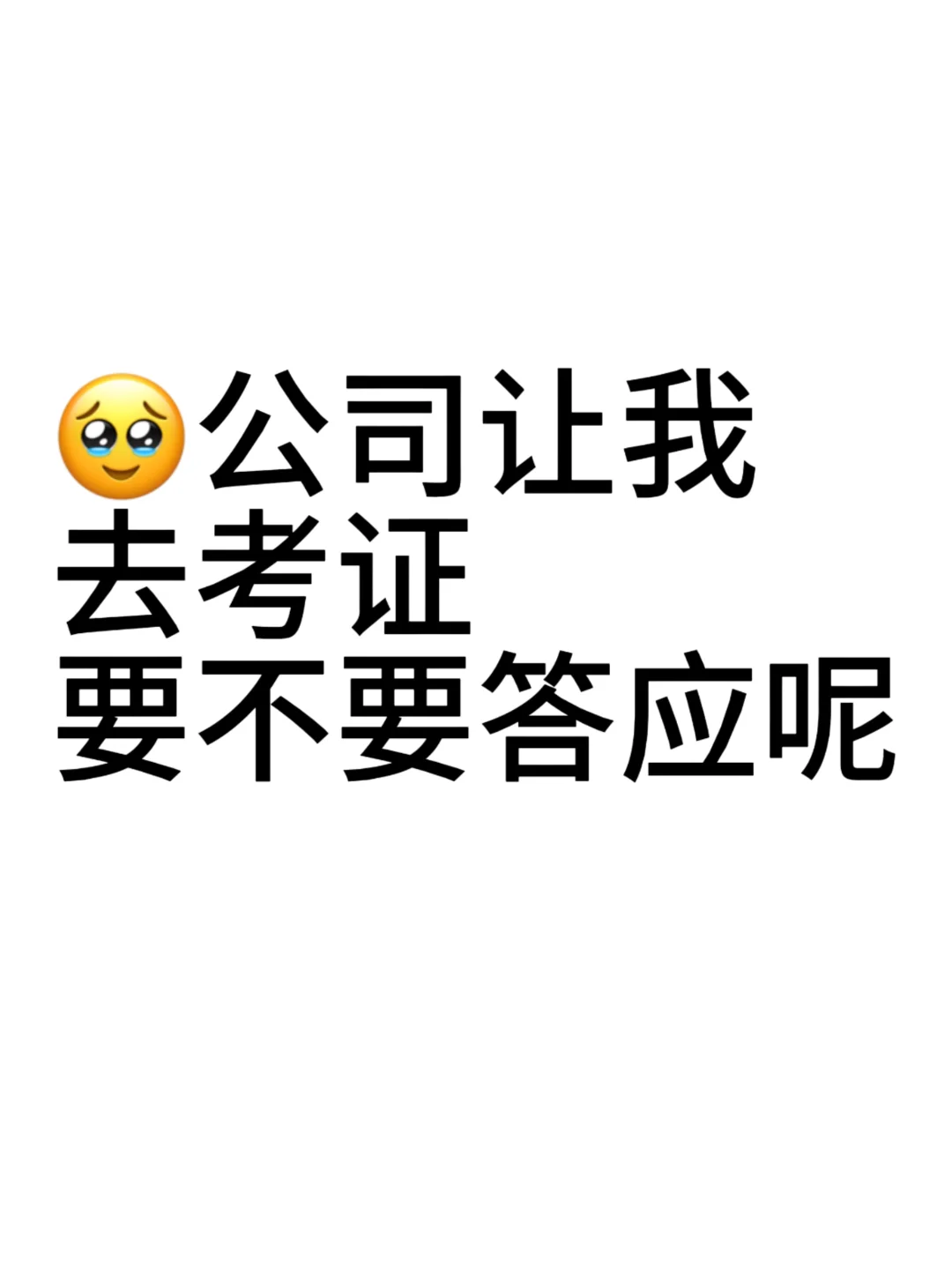 公司让我去考证