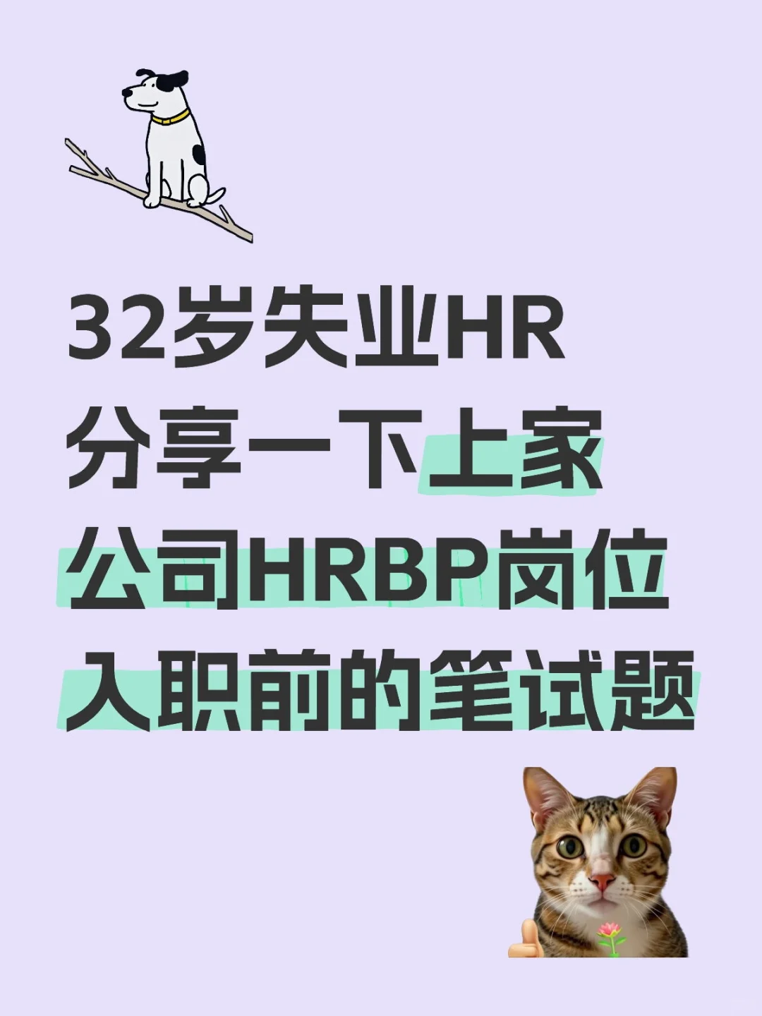 32岁失业HR分享一下上家公司HRBP岗位笔试题