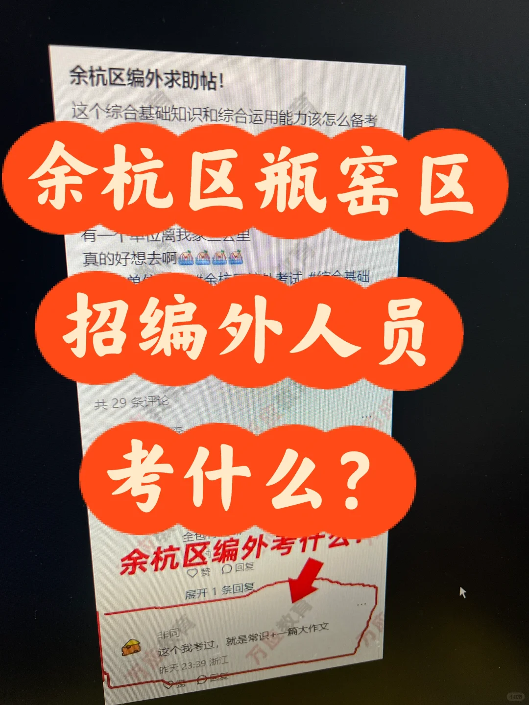 杭州市余杭区瓶窑区招编外人员考试资料