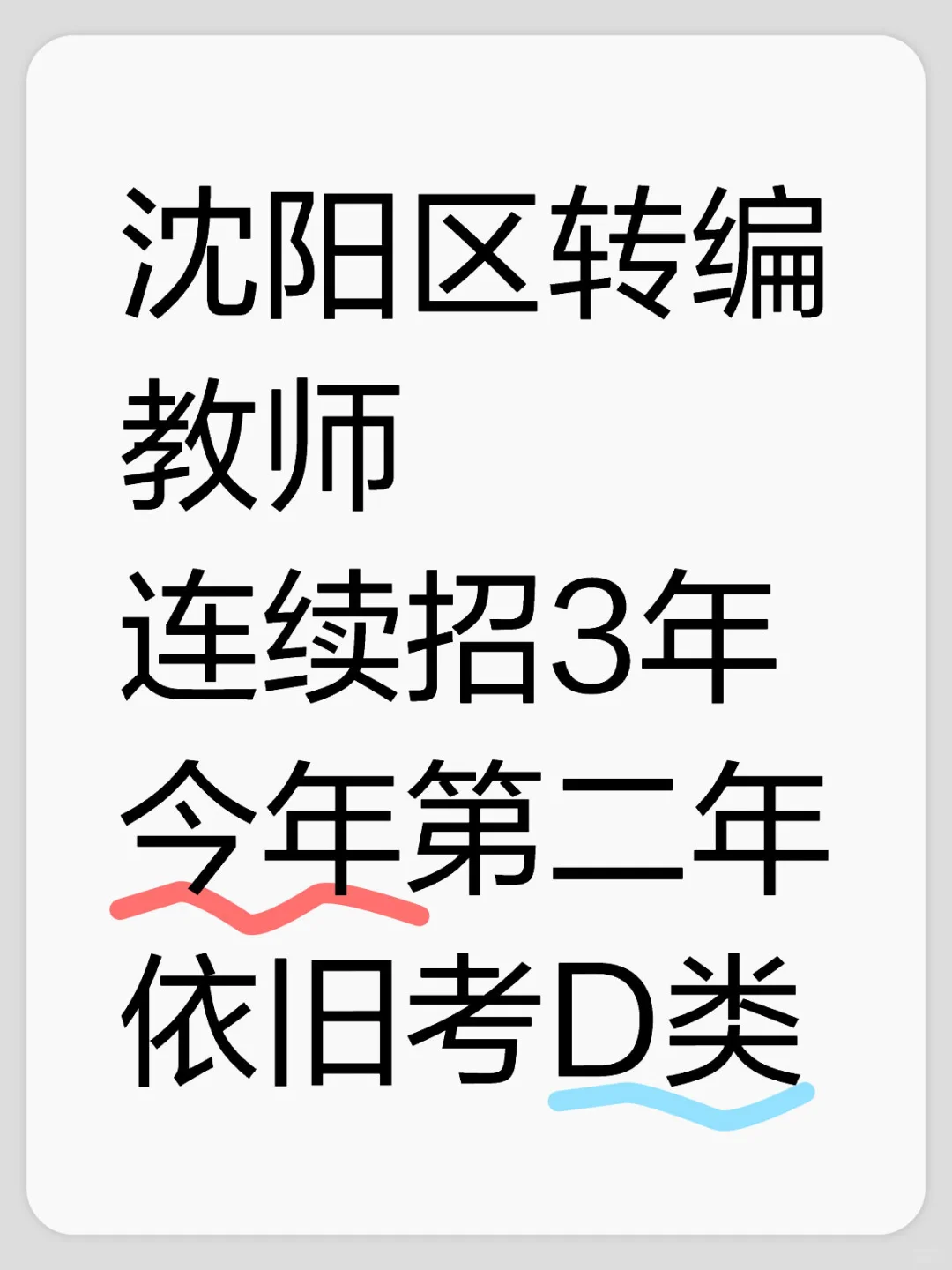 25沈阳区转编教师今年第二年