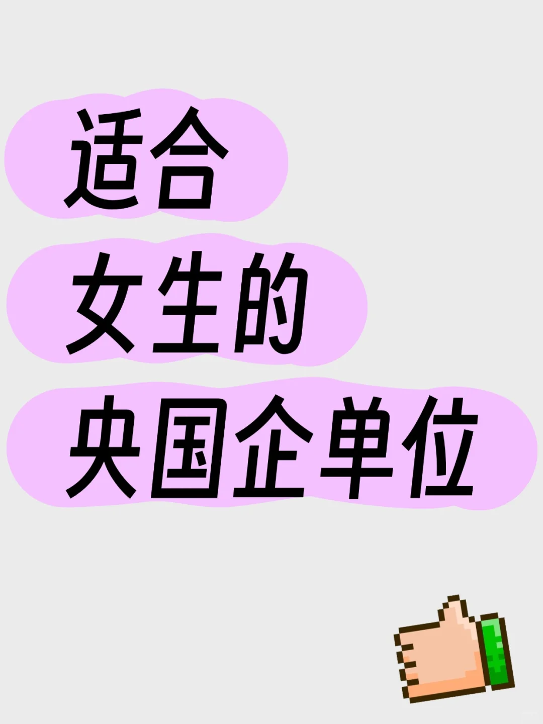 “铁饭碗”不是梦🔥