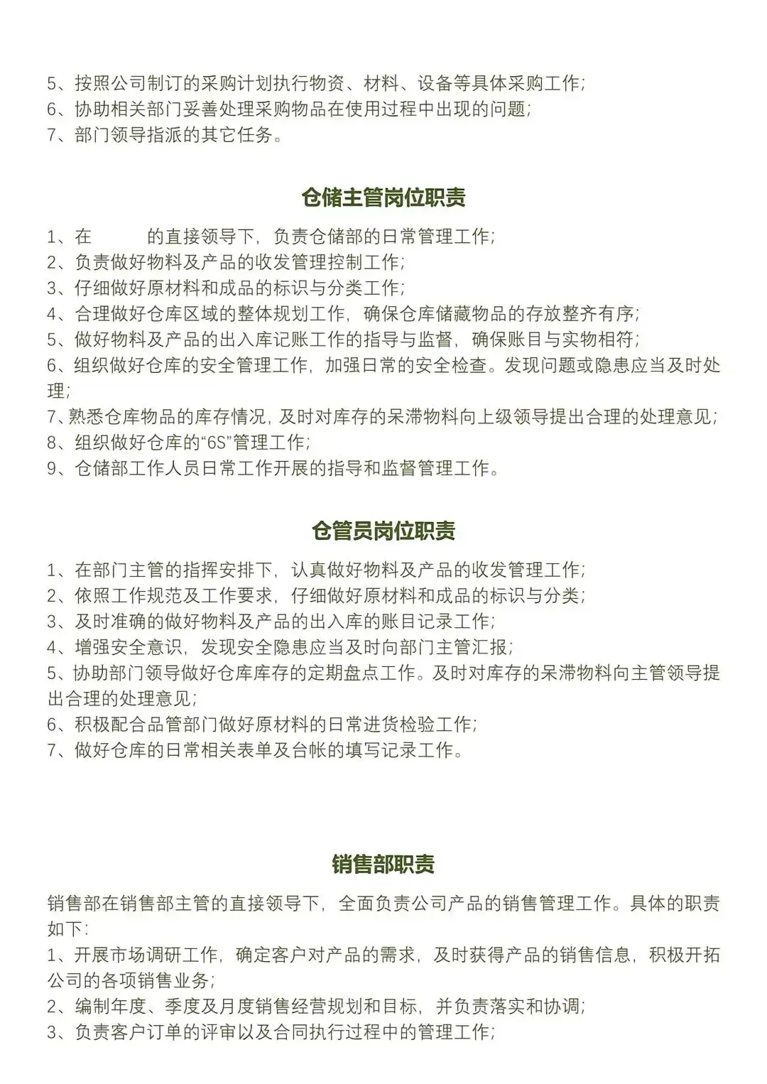 生产制造业公司各部门岗位职责……