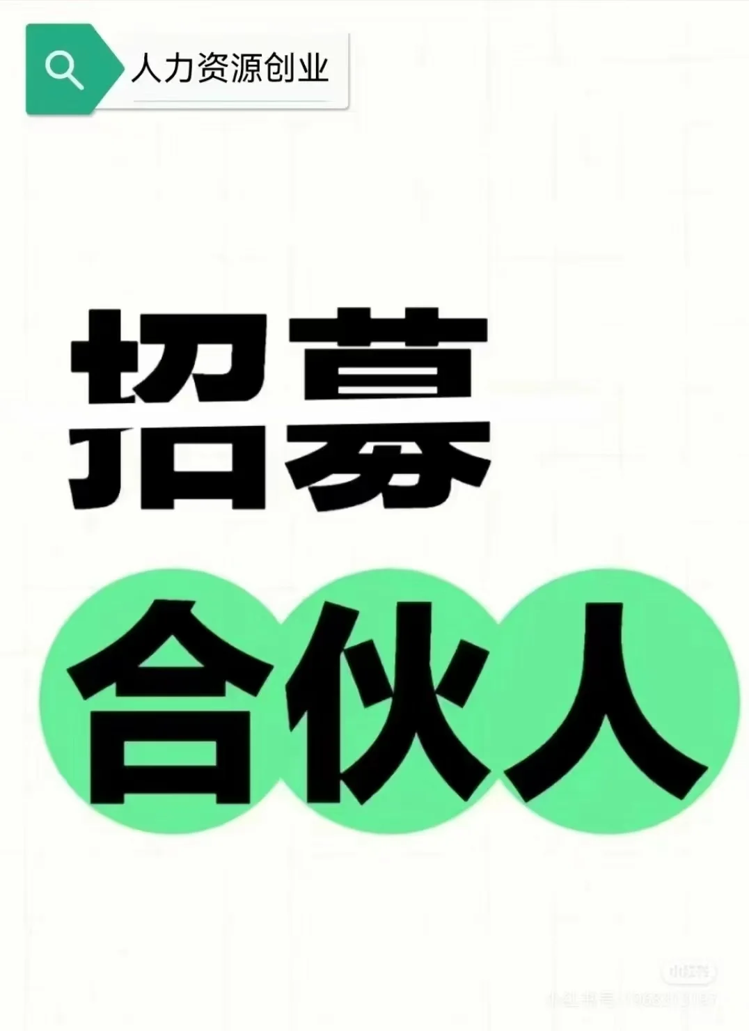 人力资源项目合伙人，城市合伙人