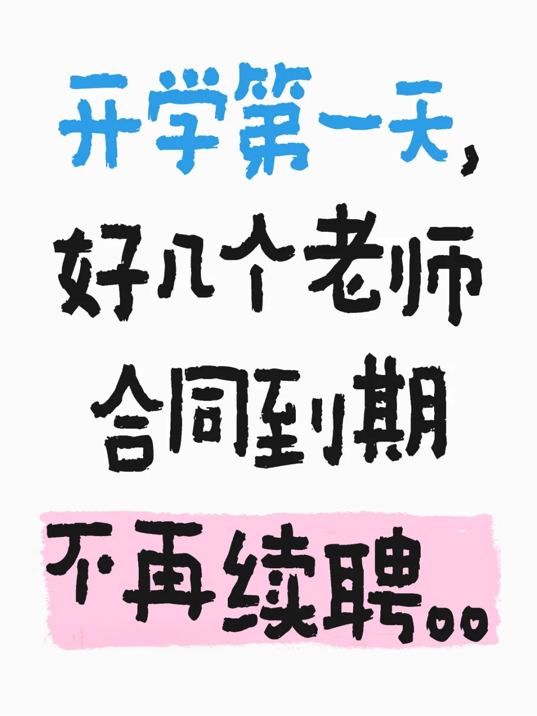 园长问我们有没有想过自己的出路