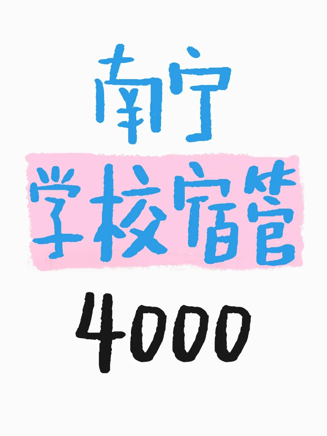 南宁|学校宿管，4k