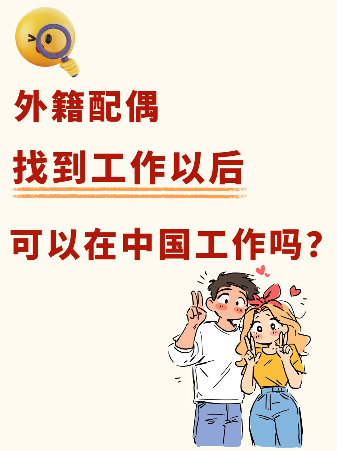 外籍配偶可以在中国工作吗