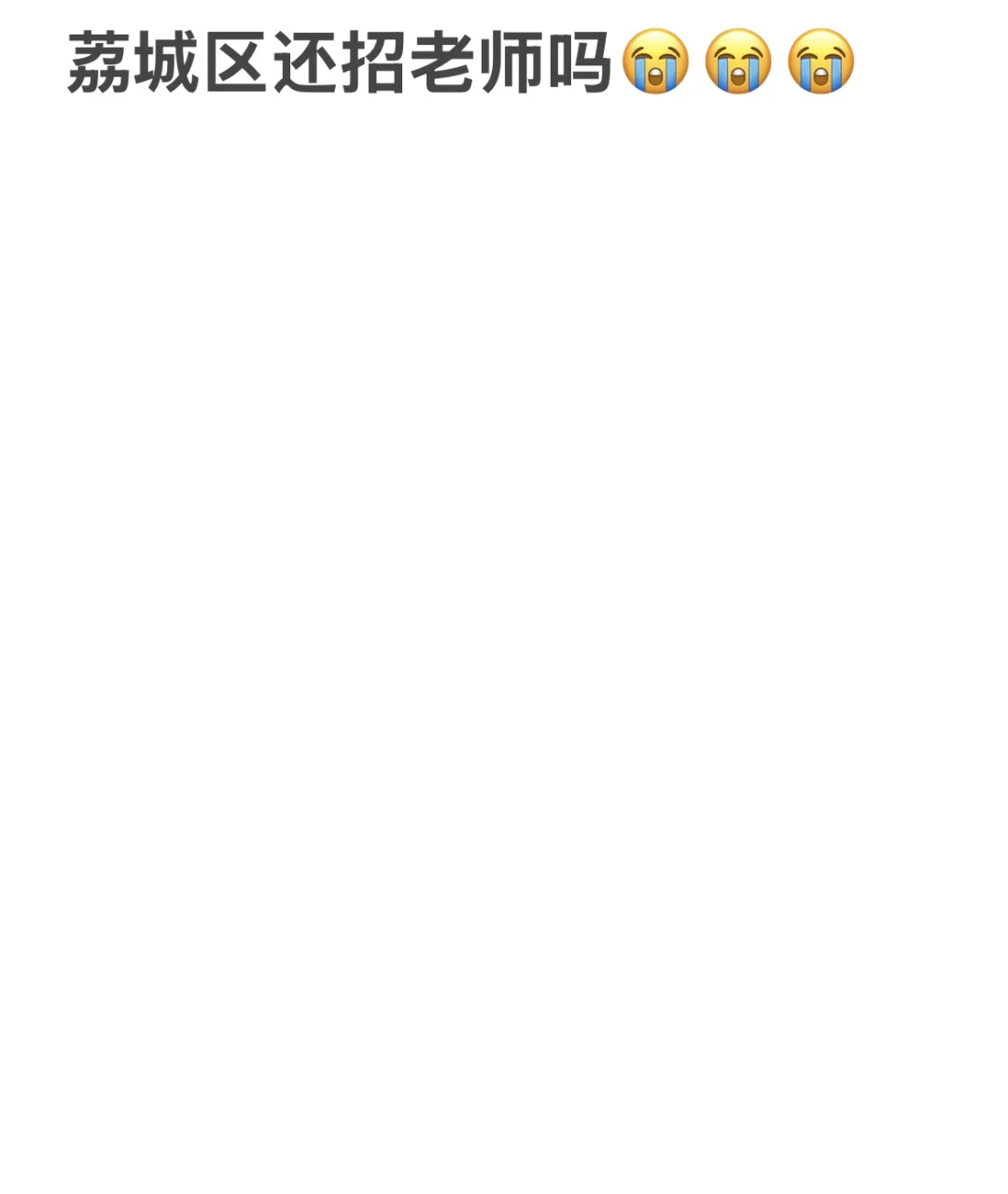 荔城区，还招吗😭😭😭
