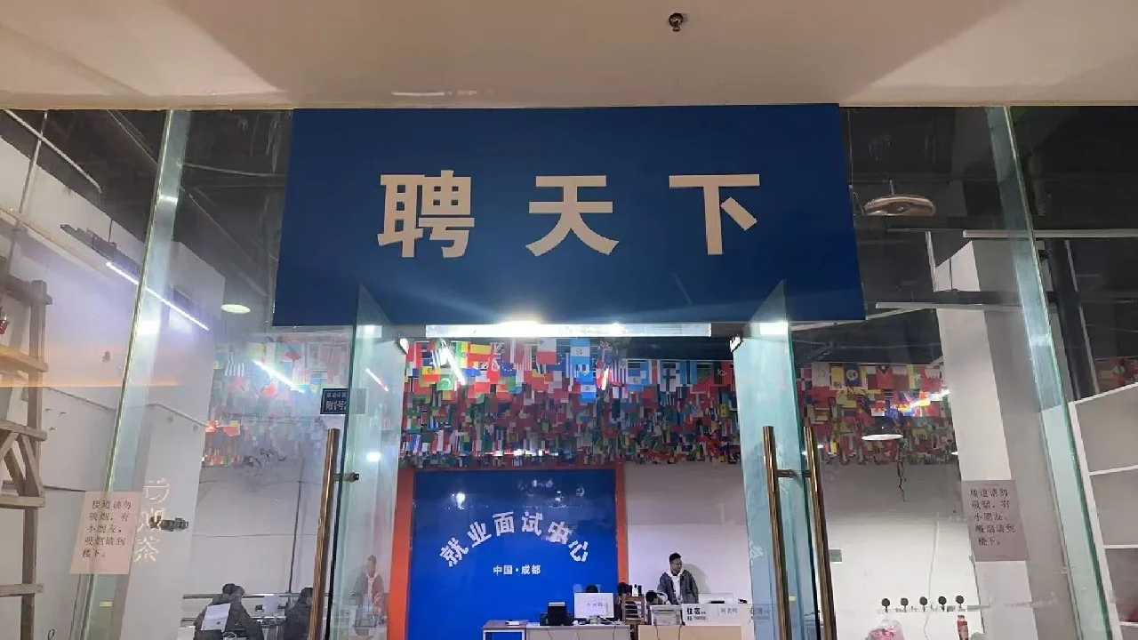 郫都区金融中心a栋，聘天下