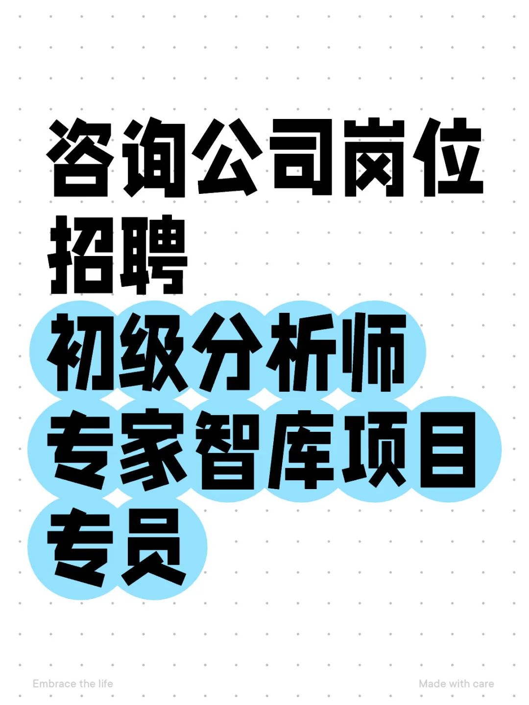 咨询公司岗位热招中