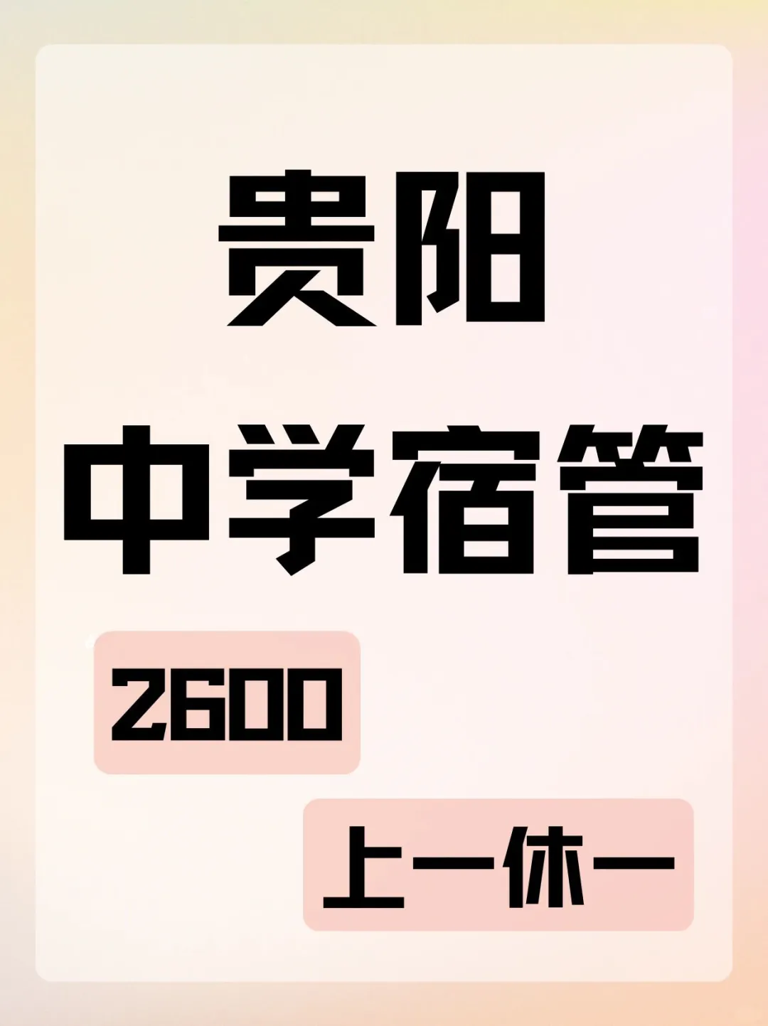 贵阳白云区一中宿管，上一休一包吃住