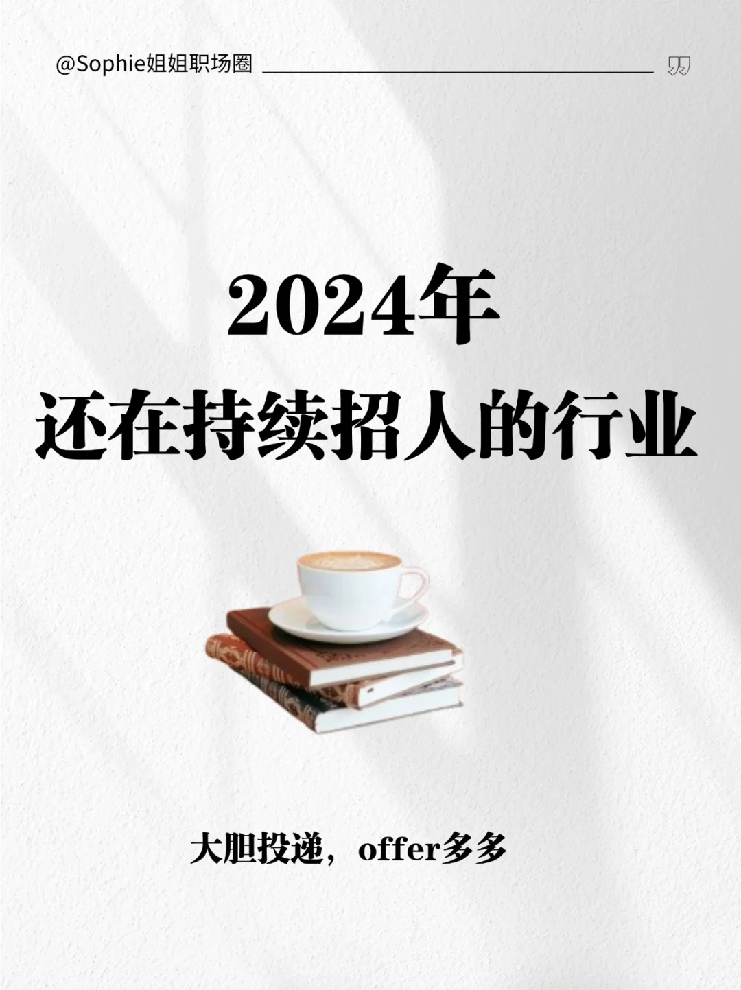 找工作的看过来，2024热门行业热招岗位