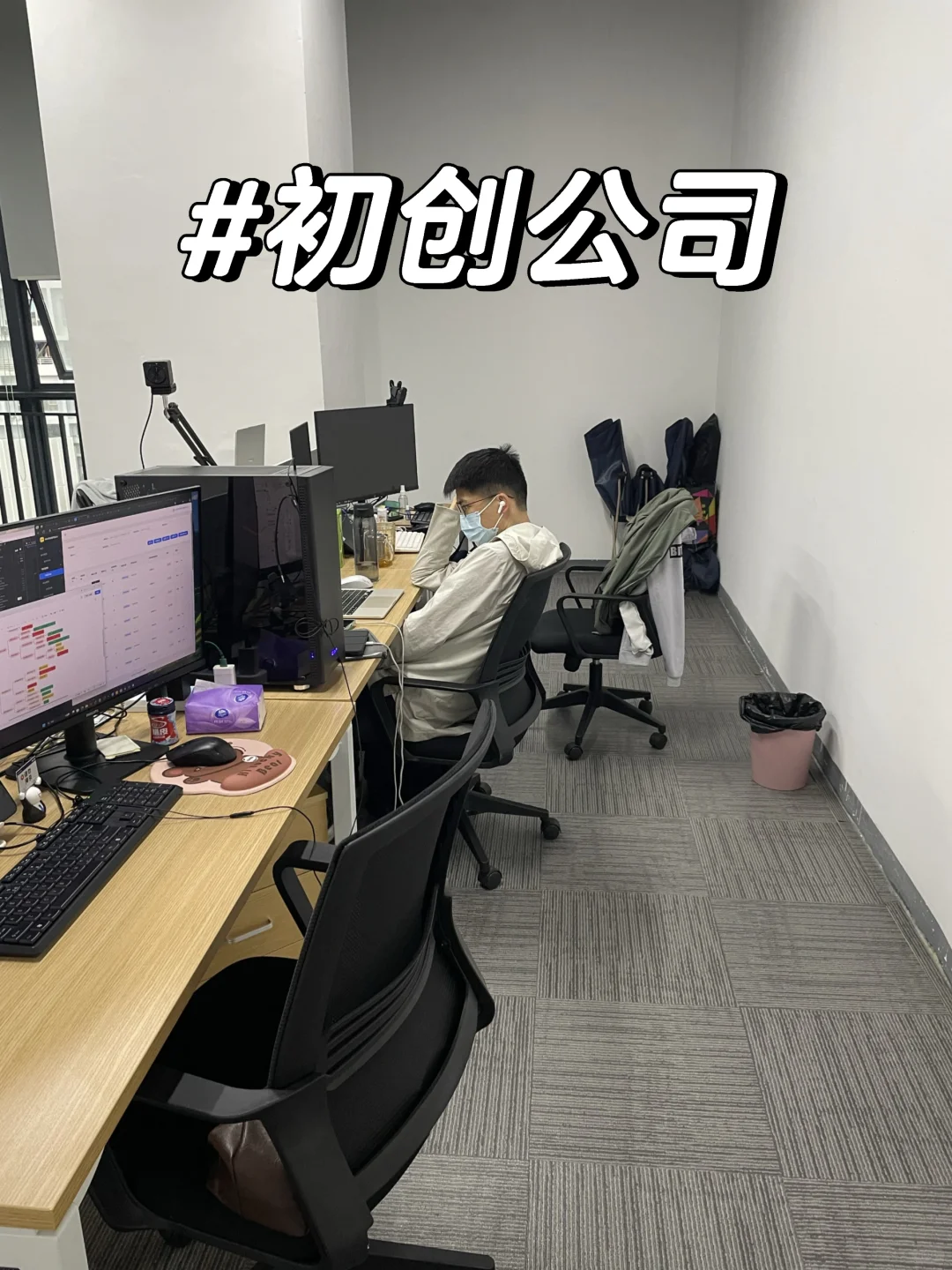 还是入职初创公司了，就我一个员工😭