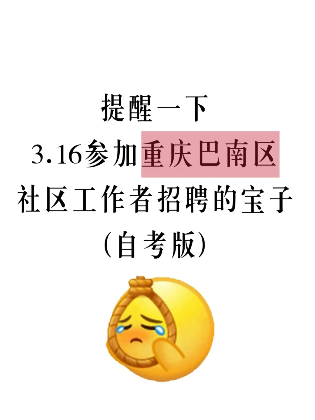提醒一下，3.16参加重庆巴南区社区招聘的人
