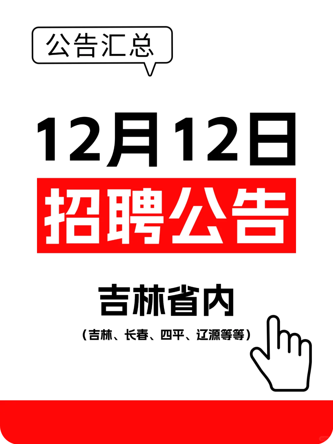 12.12日，吉林省内事业单位、殡葬招聘公告