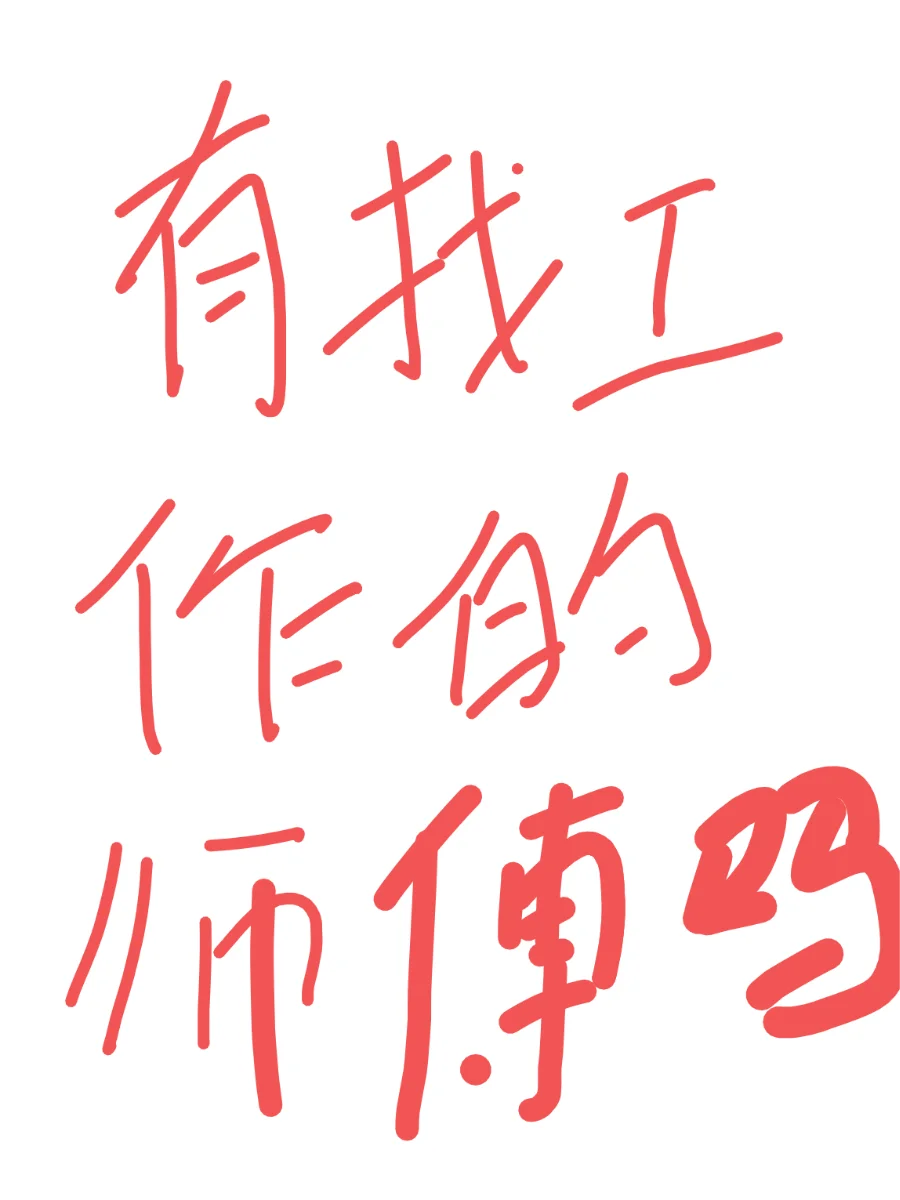 物流仓库招4.2新能源货运师傅