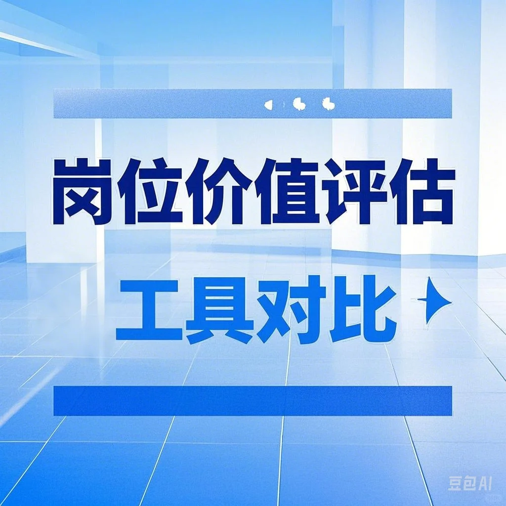 公司薪酬方案设计第二步：岗位价值评估