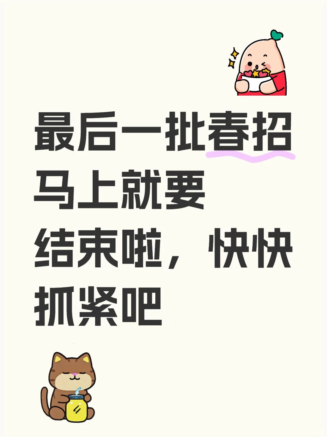 🌸春招机会大放送，你准备好了吗？🌼