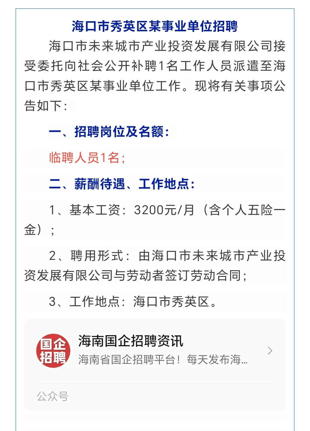 海口市秀英区某事业单位招聘临聘人员