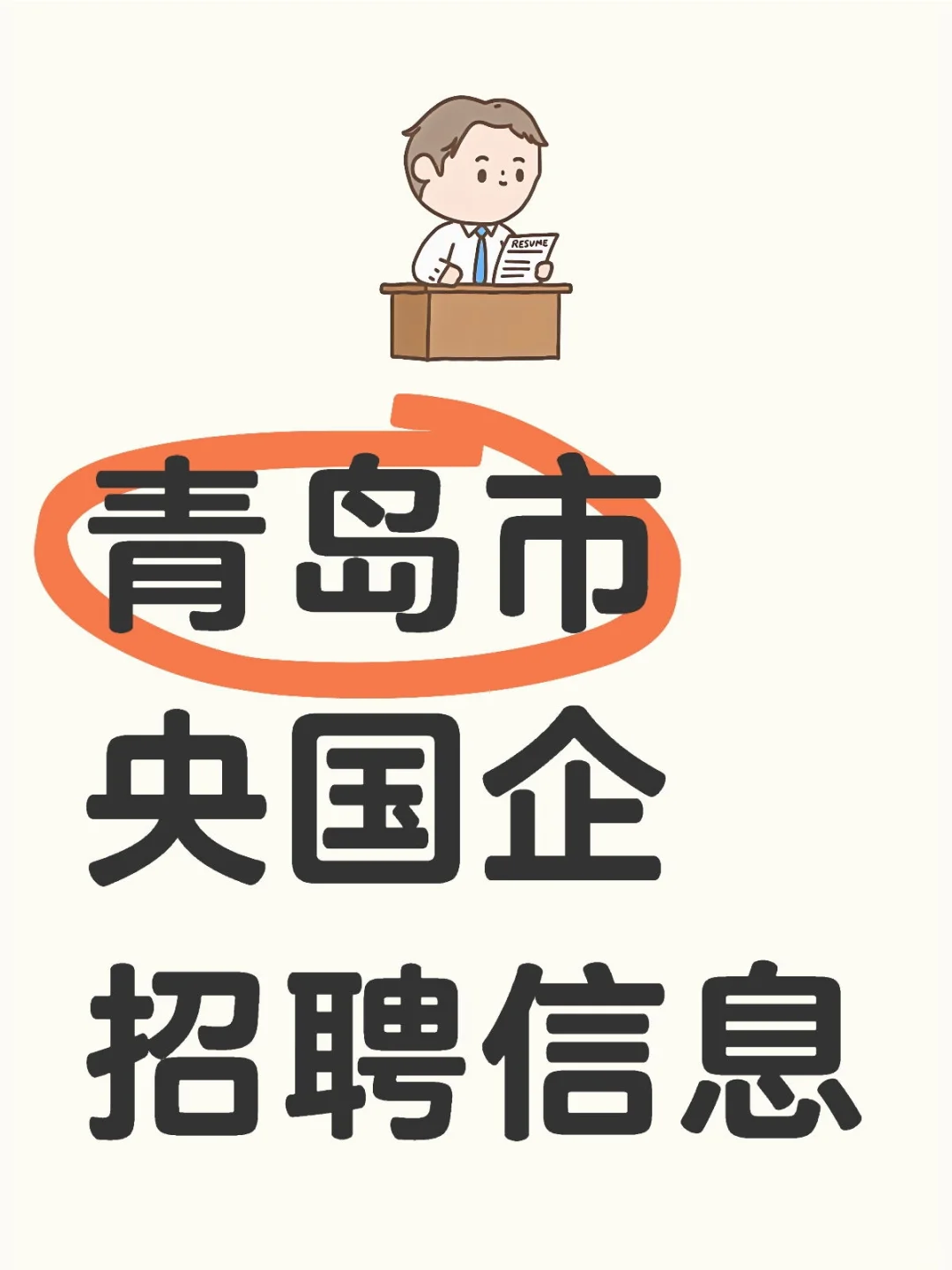 青岛市央国企招聘信息❗️