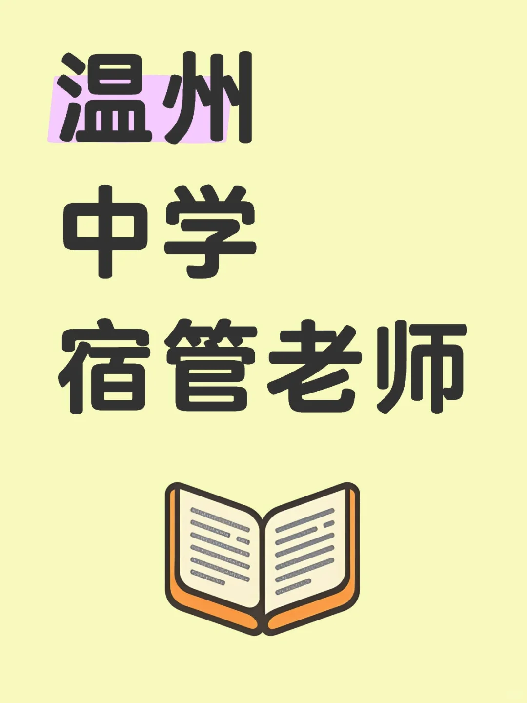 温州中学宿管老师～等你来💁
