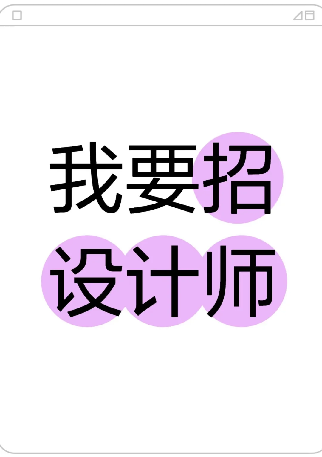 需要一位兼职设计师!