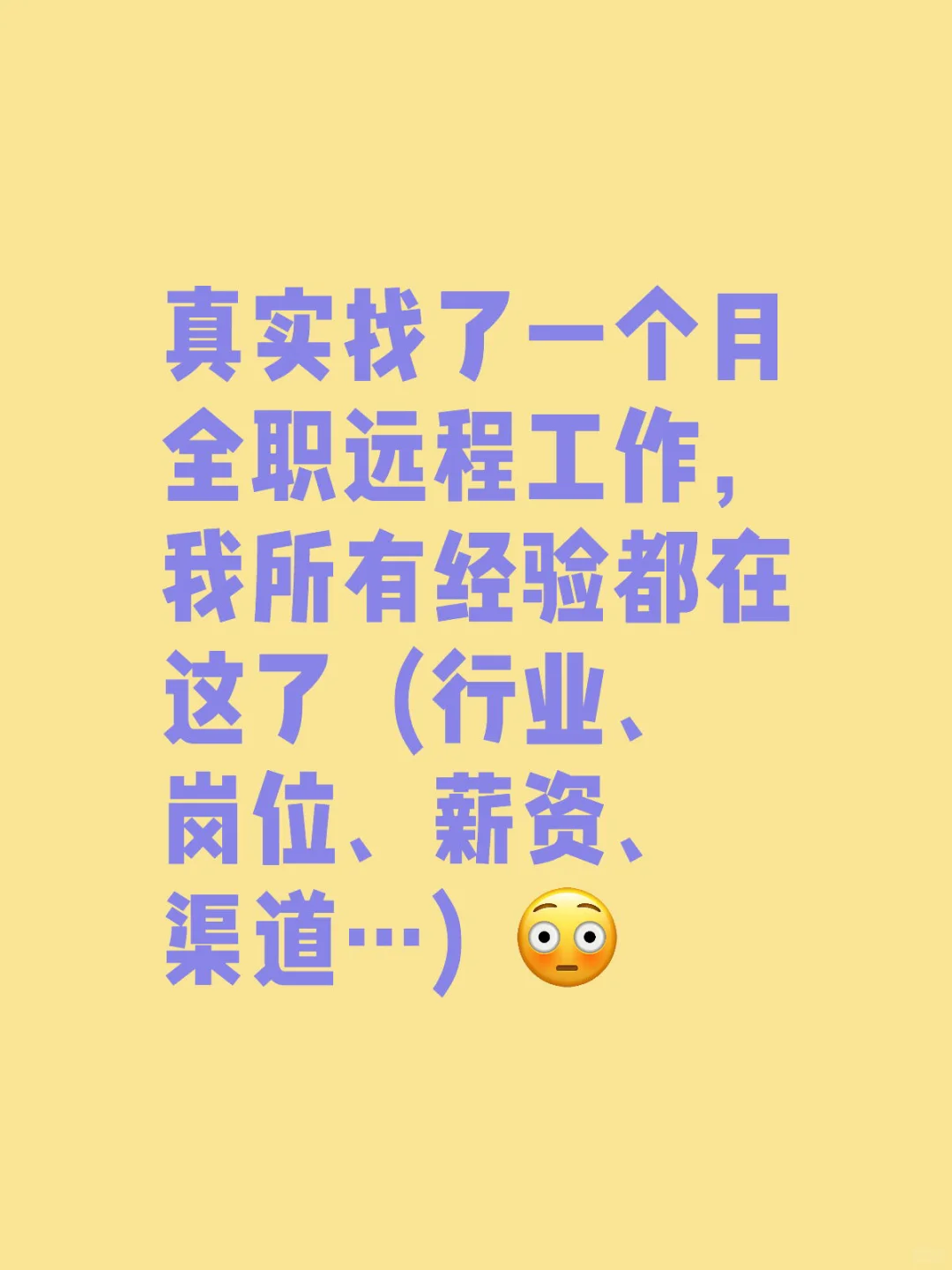 找全职远程，我所有经验都在这了（岗位薪资等