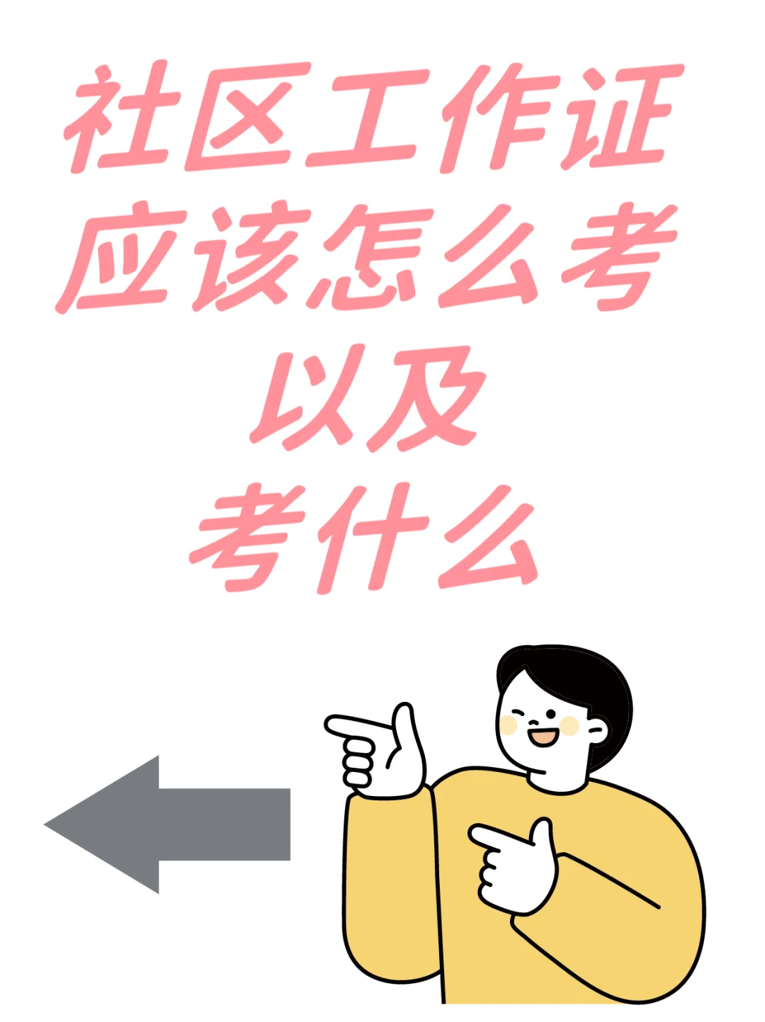 大学宝宝们了解工作之—《社区工作者》篇