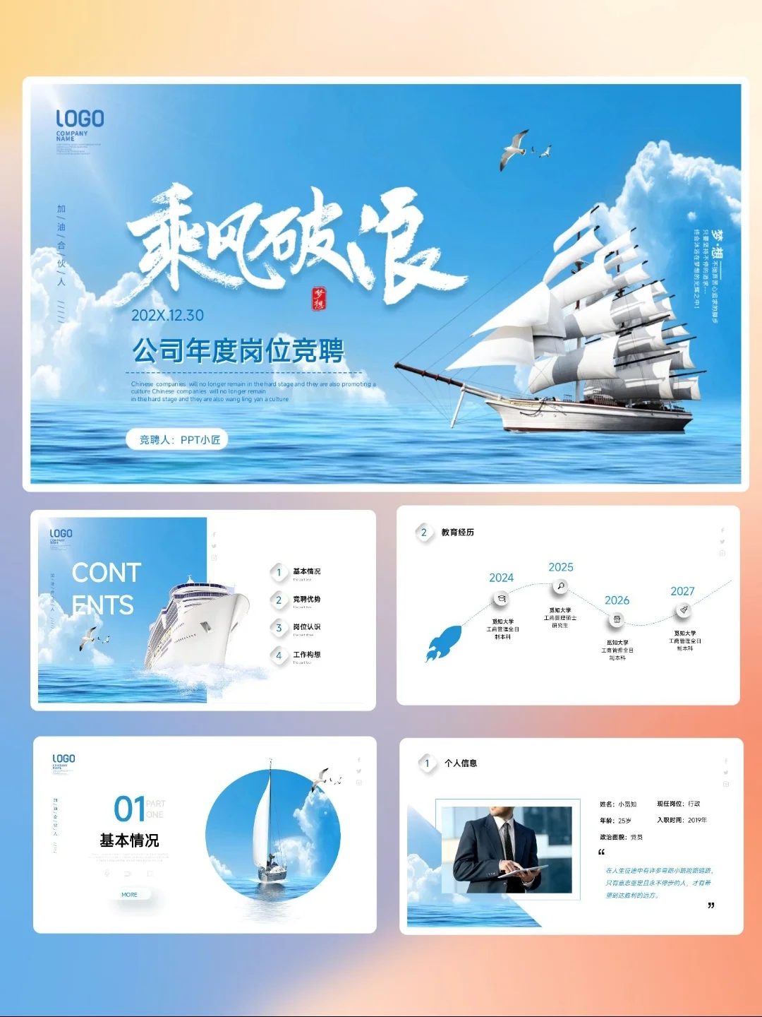 230.公司年度岗位竞聘-乘风破浪