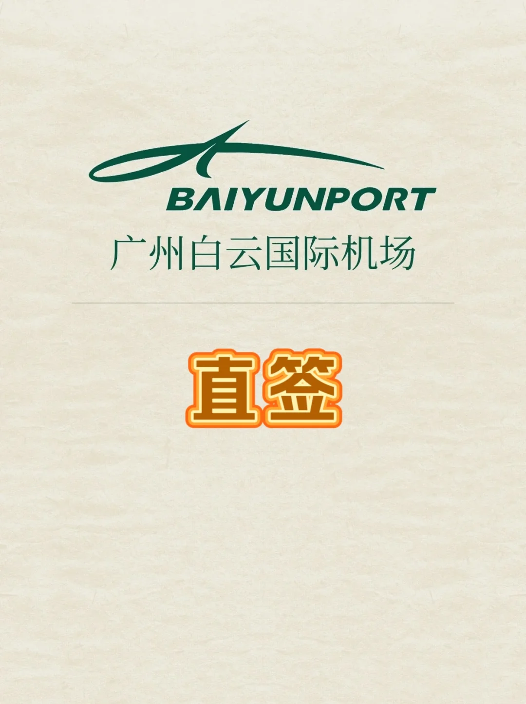 白云机场直签！！！！