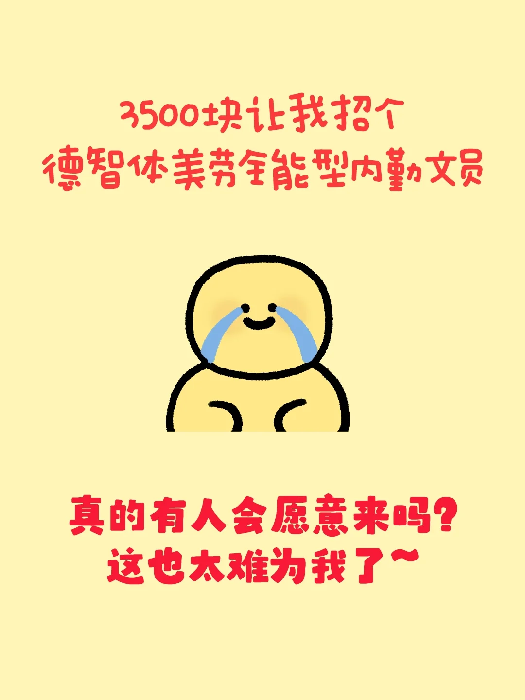 太难了！3500块就想让我招个全能型内勤文员